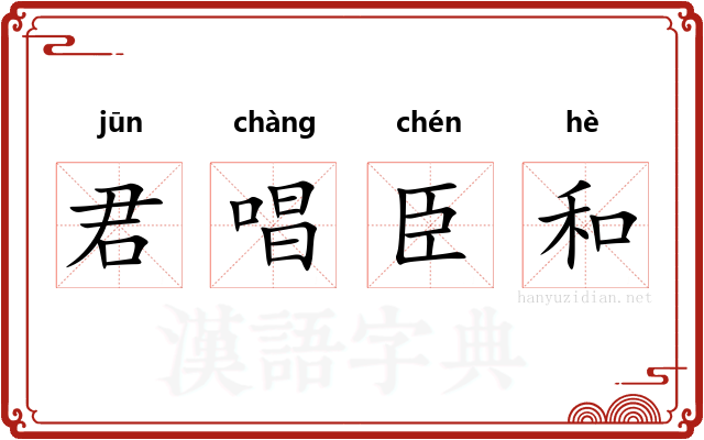 君唱臣和 君唱臣和