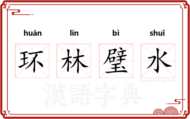 环林璧水