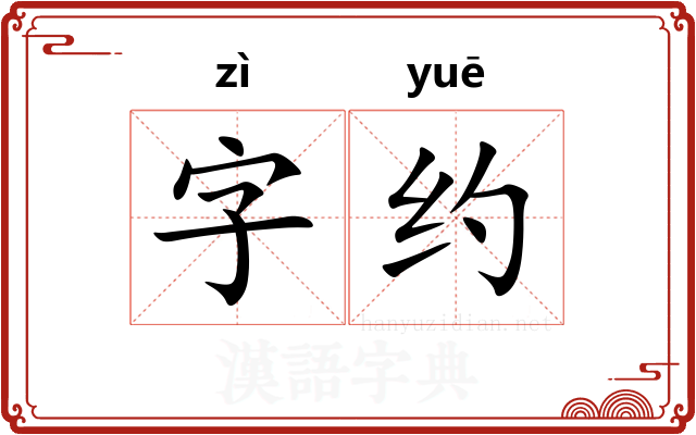 字约