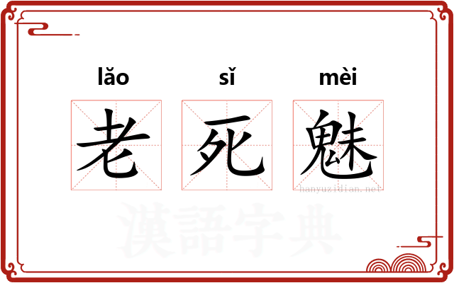 老死魅 老死魅
