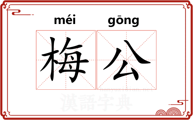 梅公