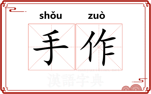 手作