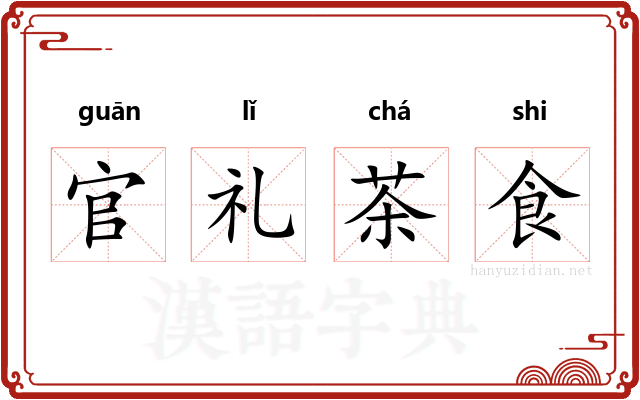 官礼茶食