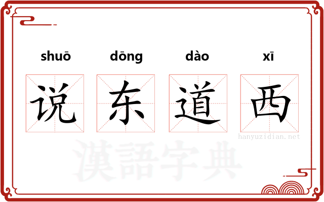 说东道西