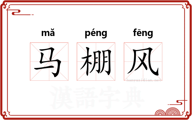 马棚风