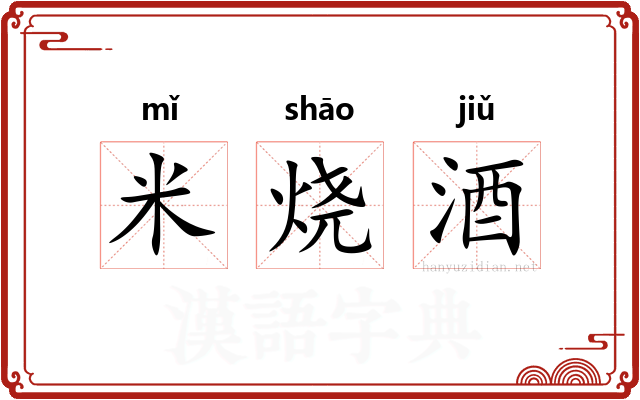 米烧酒