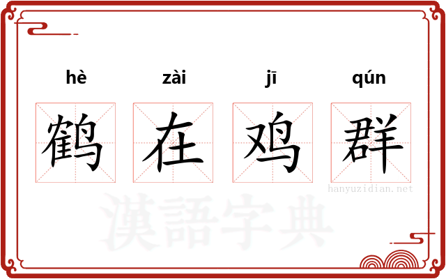 鹤在鸡群 鹤在鸡群