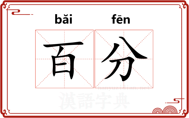 百分 百分