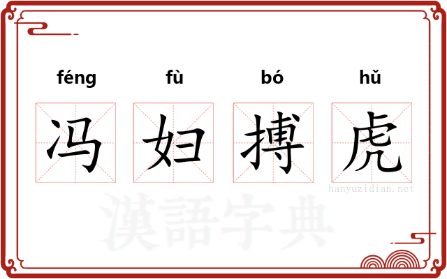 冯妇搏虎