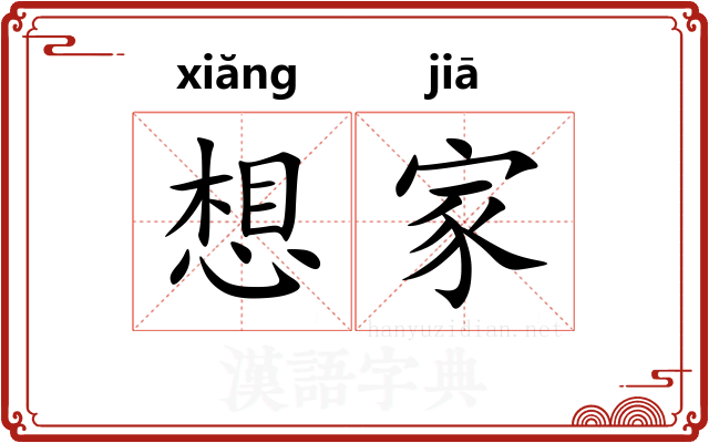 想家