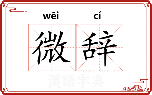 微辞