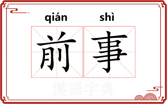 前事