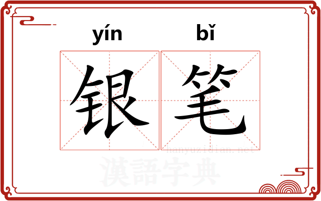 银笔
