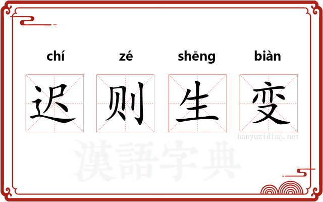 迟则生变 迟则生变