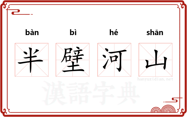 半壁河山