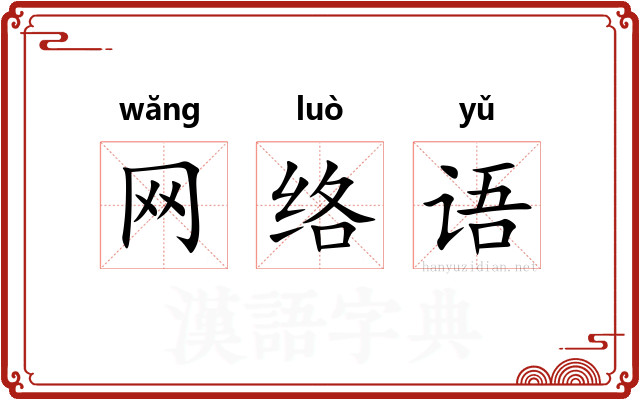 网络语