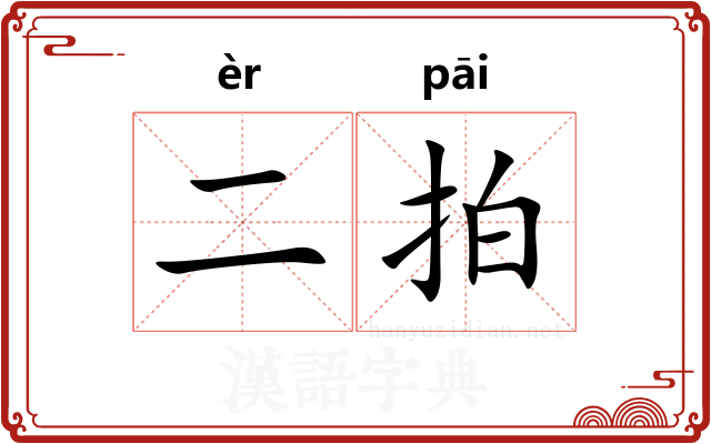 二拍