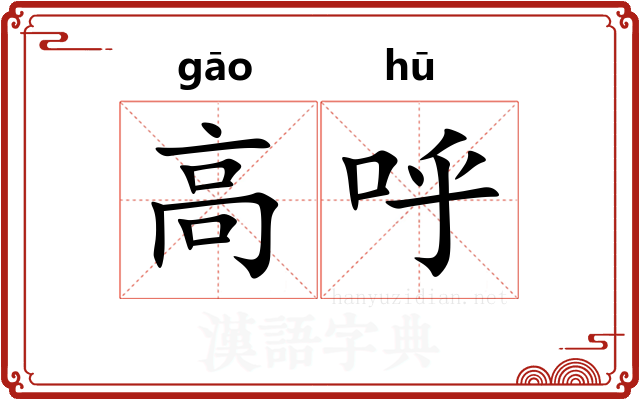 高呼