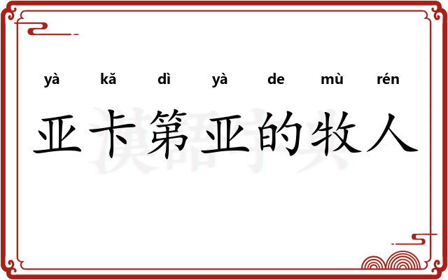 亚卡第亚的牧人