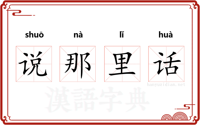 说那里话