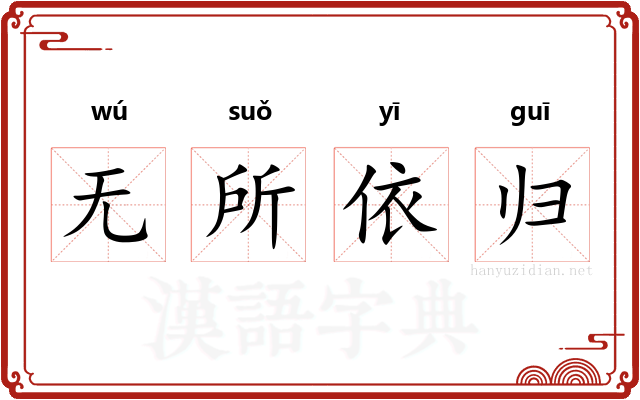 无所依归 无所依归