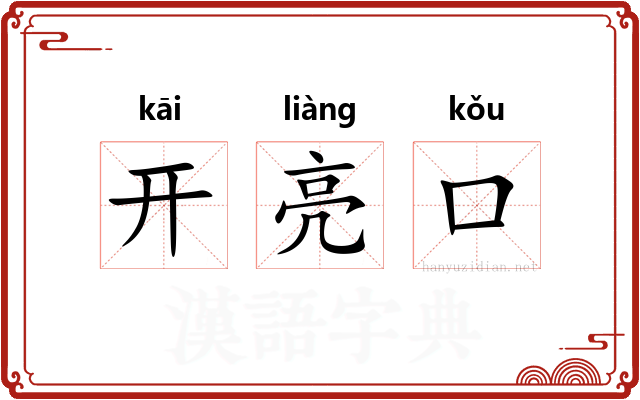 开亮口