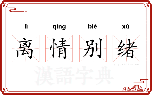 离情别绪 离情别绪