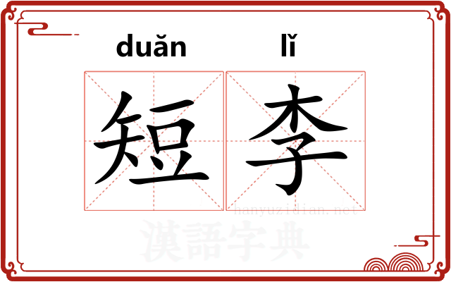 短李
