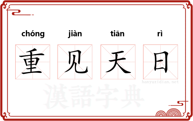 重见天日