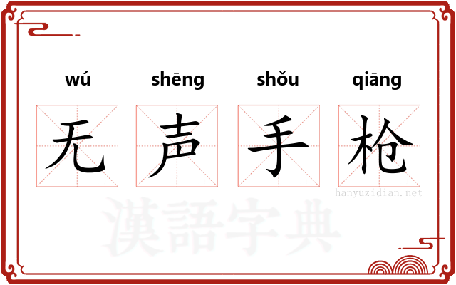 无声手枪 无声手枪