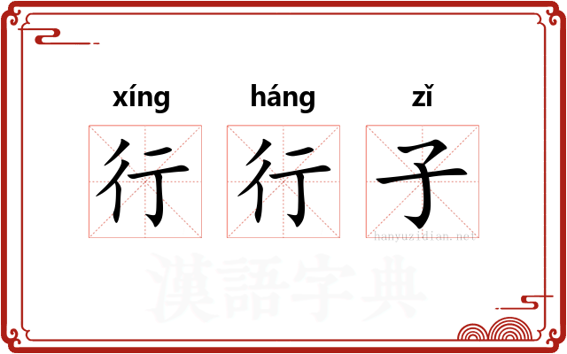 行行子