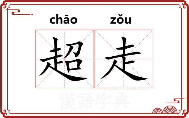超走