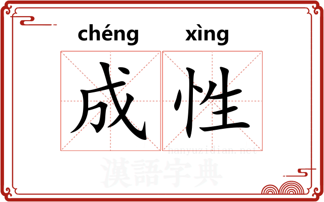 成性