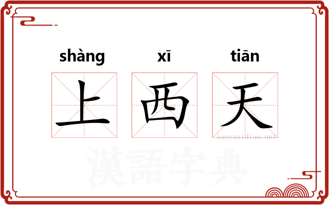 上西天