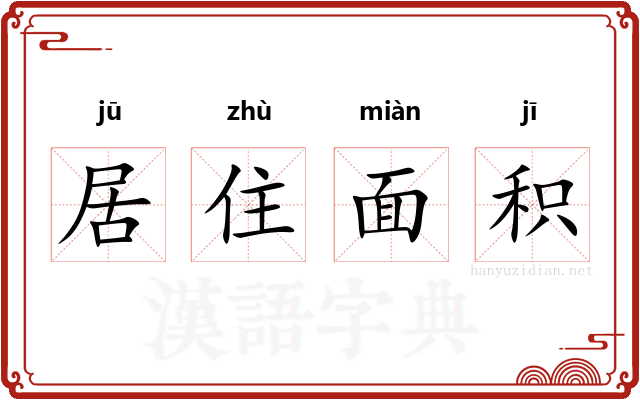 居住面积
