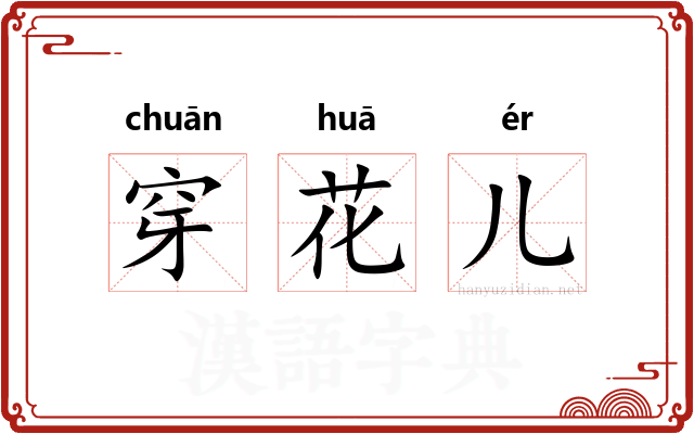 穿花儿 穿花儿