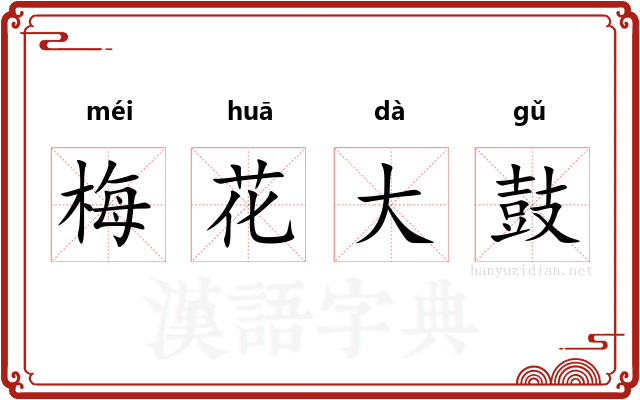 梅花大鼓