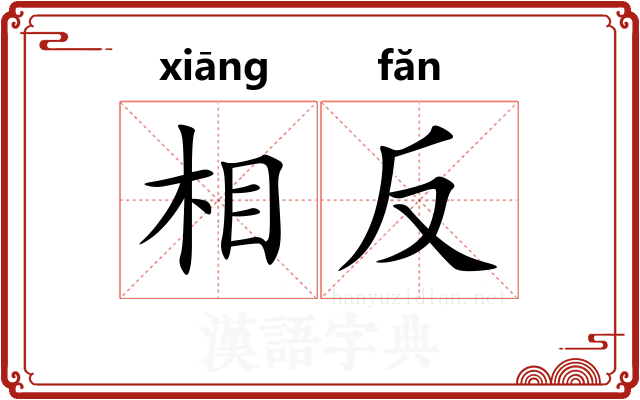 相反 相反