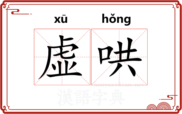 虚哄 虚哄