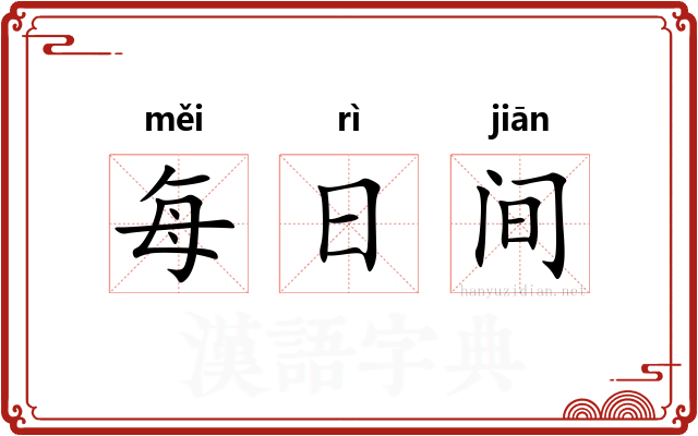 每日间