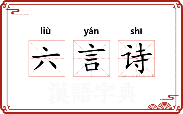 六言诗