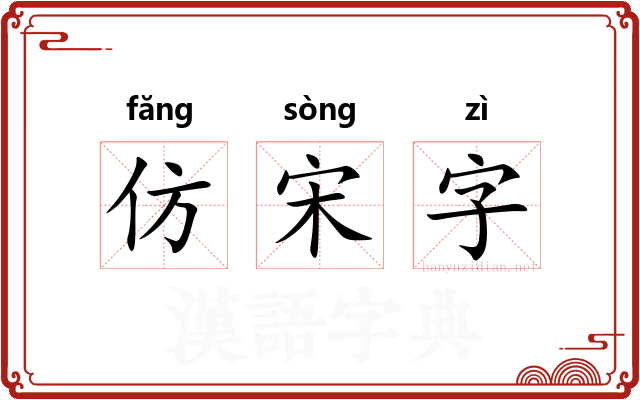 仿宋字 仿宋字