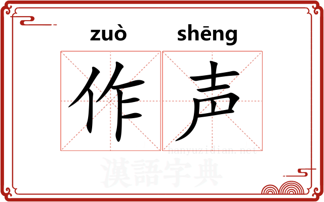 作声