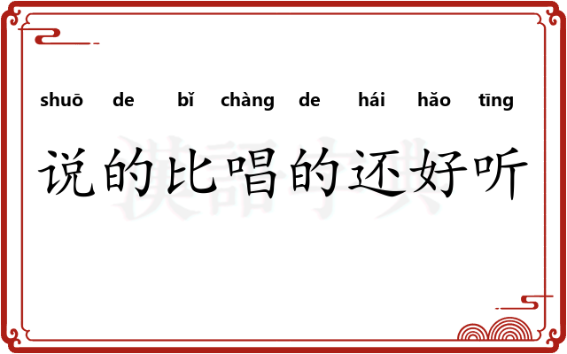 说的比唱的还好听