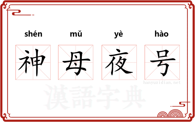 神母夜号