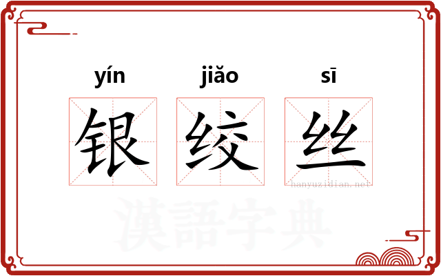 银绞丝
