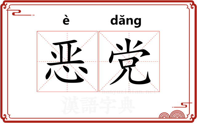 恶党