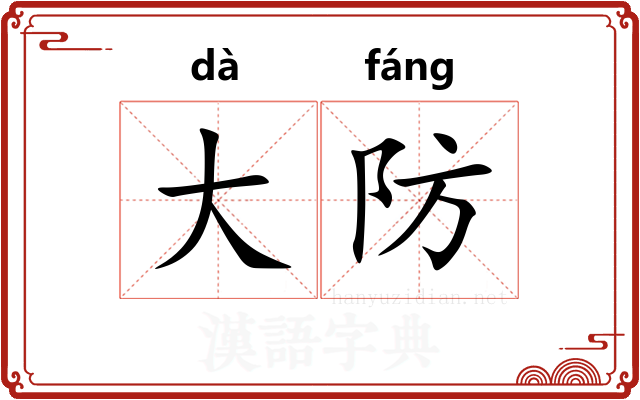 大防 大防
