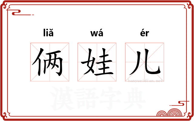 俩娃儿