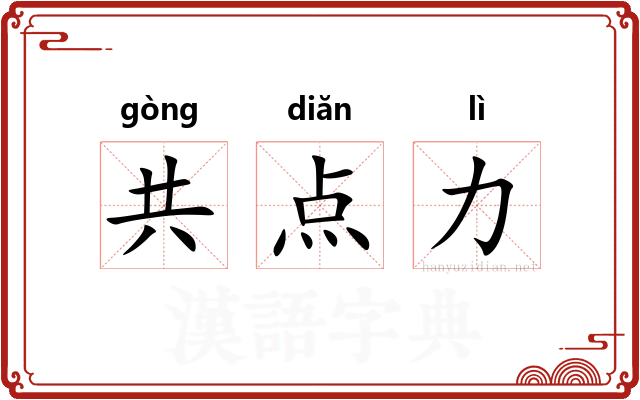 共点力